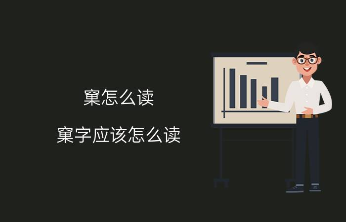 窠怎么读 窠字应该怎么读